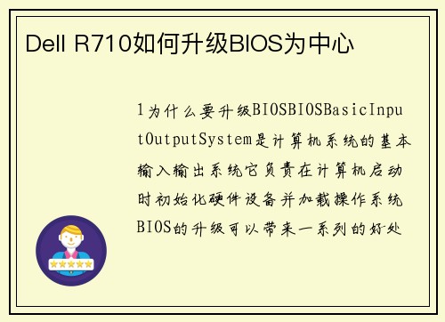 Dell R710如何升级BIOS为中心