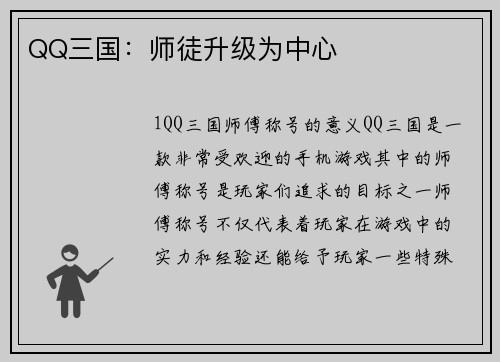 QQ三国：师徒升级为中心