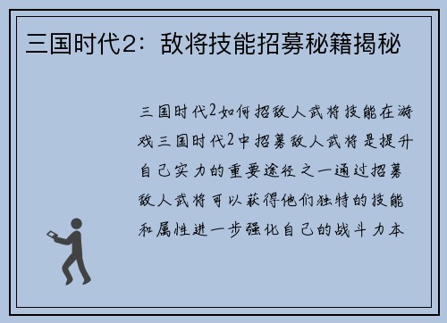 三国时代2：敌将技能招募秘籍揭秘