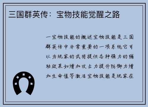 三国群英传：宝物技能觉醒之路